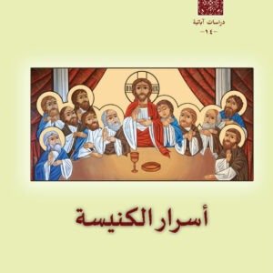 أسرار الكنيسة