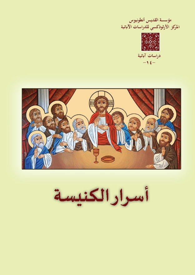 أسرار الكنيسة