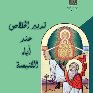 تدبير الخلاص عند آباء الكنيسة