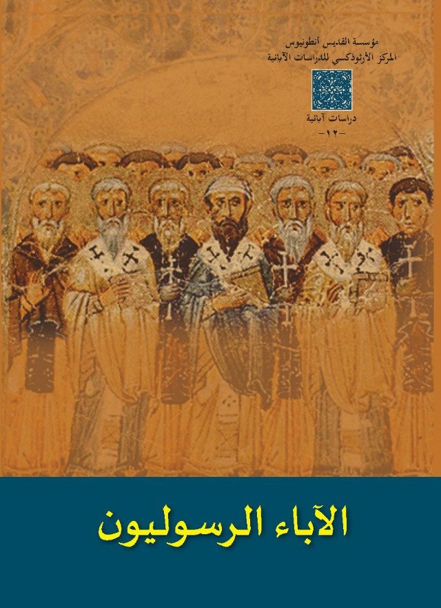 الآباء الرسوليون