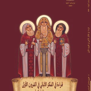 قراءة في الفكر الآبائي في القرون الأولي