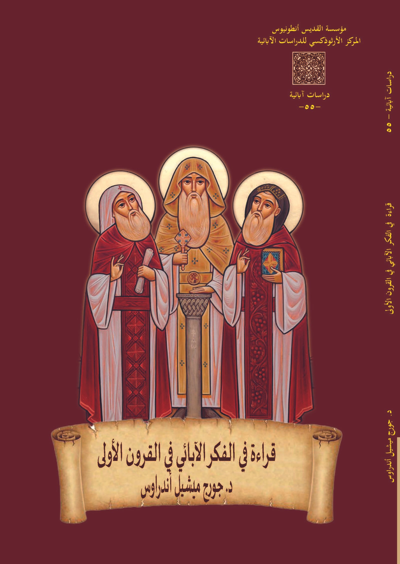 قراءة في الفكر الآبائي في القرون الأولي