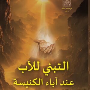 التبني للآب عند آباء الكنيسة