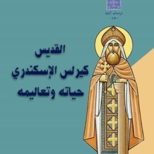 القديس كيرلس الإسكندري حياته وتعاليمه