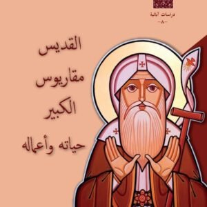 القديس مقاريوس الكبير حياته وأعماله