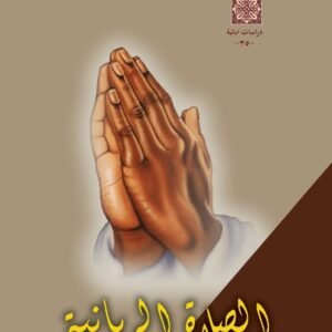 الصلاة الربانية