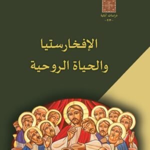 الإفخارستيا والحياة الروحية