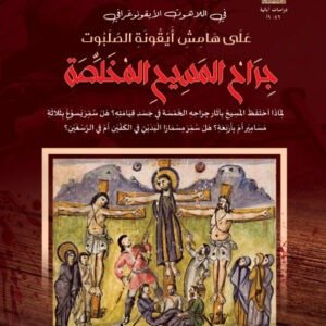 جراح المسيح المُخلصة