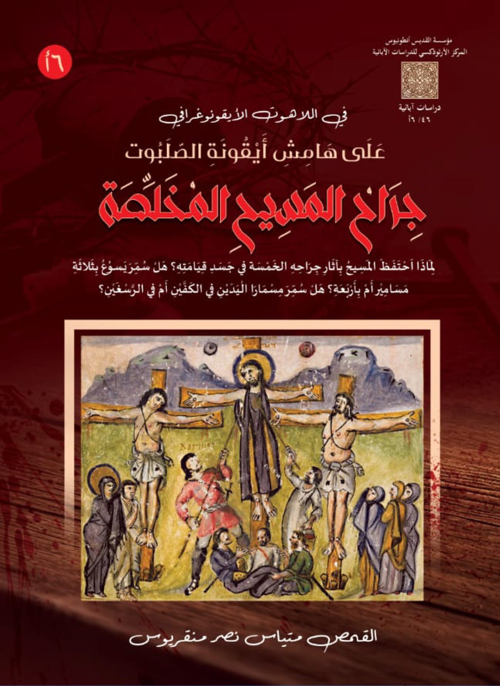 جراح المسيح المُخلصة