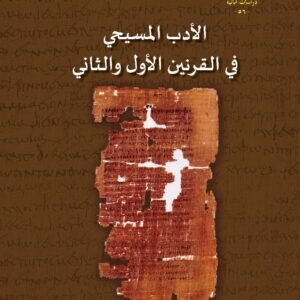 الأدب المسيحي في القرنين الأول والثاني