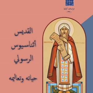 القديس أثناسيوس الرسولي حياته وتعاليمه