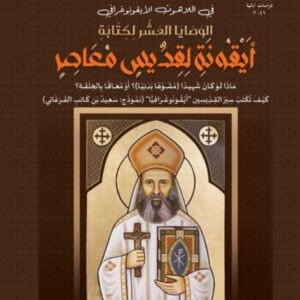 "الوصايا العشر لكتابة أيقونة لقديس معاصر"