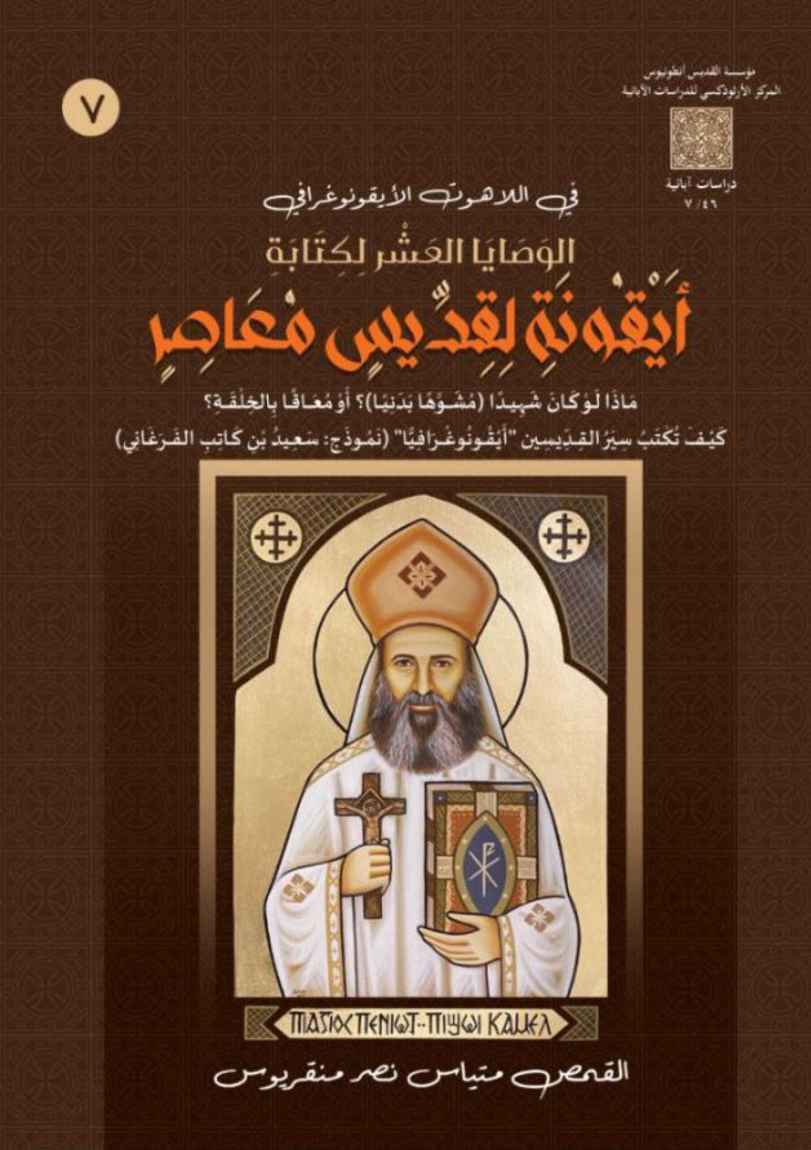 "الوصايا العشر لكتابة أيقونة لقديس معاصر"