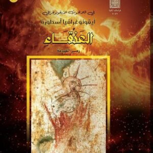 العنقاء رمز القيامة " في اللاهوت الأيقونوغرافي