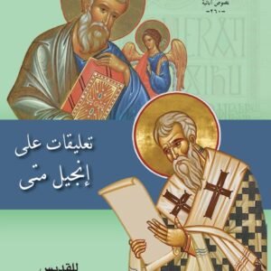 تعليقات على انجيل متى للقديس كيرلس