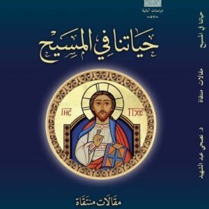 حياتنا في المسيح مقالات منتقاة