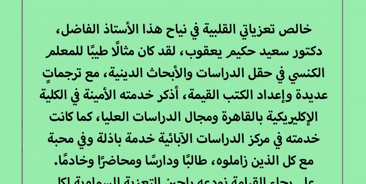 كلمة تعزية قداسة البابا في نياحة د. سعيد حكيم_auto_x2